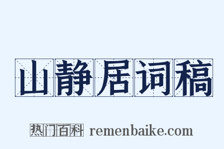山静居词稿是什么意思的图片